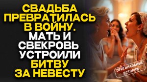 Истории из жизни | СВАДЬБА превратилась в ВОЙНУ. Мать и СВЕКРОВЬ устроили БИТВУ. Аудио рассказы