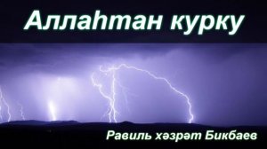 Аллаһтан курку | Равиль хәзрәт Бикбаев