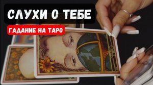 💥 СЛУХИ, РАЗГОВОРЫ О ТЕБЕ 🔮♣️ расклад таро♦️ ✨