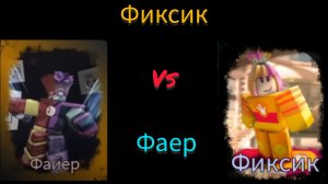 Фиксик vs Фаер LMS[fixsik vs fire LMS]/RUSkasen