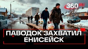 Люди заблокированы в домах. Несколько районов подтопило из-за паводка в Енисейске