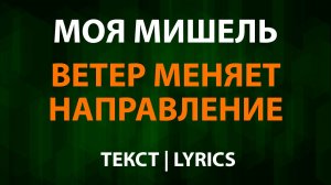 Моя Мишель - Ветер меняет направление (Текст Lyrics)