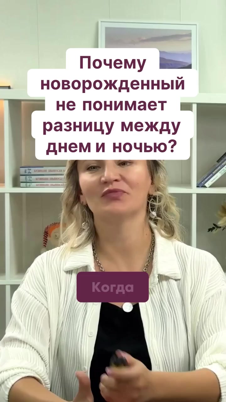 Почему новорожденный не понимает разницу между днем и ночью? смотреть онлайн