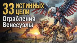 33 причины, почему США взяли под контроль Венесуэлу. Узнай, как забрать страну! Афера на триллионы!