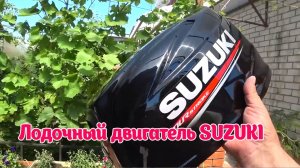 Обзор лодочного мотора SUZUKI 6 сил.. Первая заводка в бочке с водой.