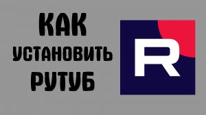 Как установить рутуб