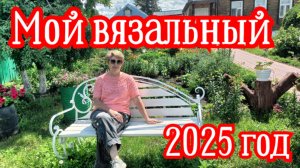 Мой вязальный 2025 год