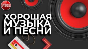 Хорошая музыка тут