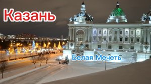 05-01-2026//Казань//Белая Мечеть//Не перестаёт удивлять //Красивый город//