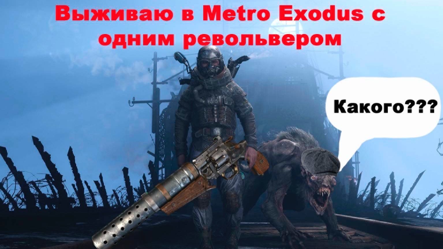 Пытаюсь всем навалять в Metro Exodus одним револьвером #2 смотреть онлайн