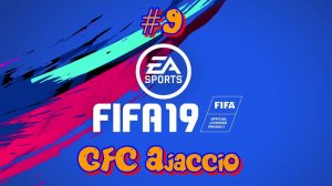 Fifa 19. GFC Ajaccio #9 Недотянули