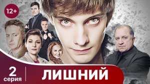 Лишний. Серия 2. Драма. Смотреть онлайн