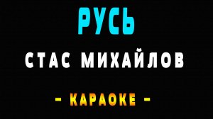 Караоке Русь Стас Михайлов