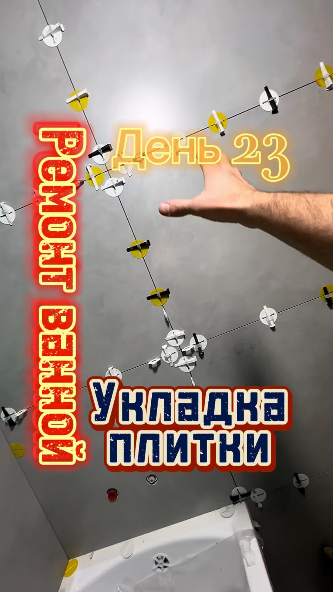 Ремонт в ванной комнате. День 23 смотреть онлайн