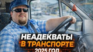 Топ Неадекватов В Общественном Транспорте за 2025 Год: Это Дно! подборка жести.