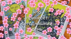 что принесёт сегодняшний день