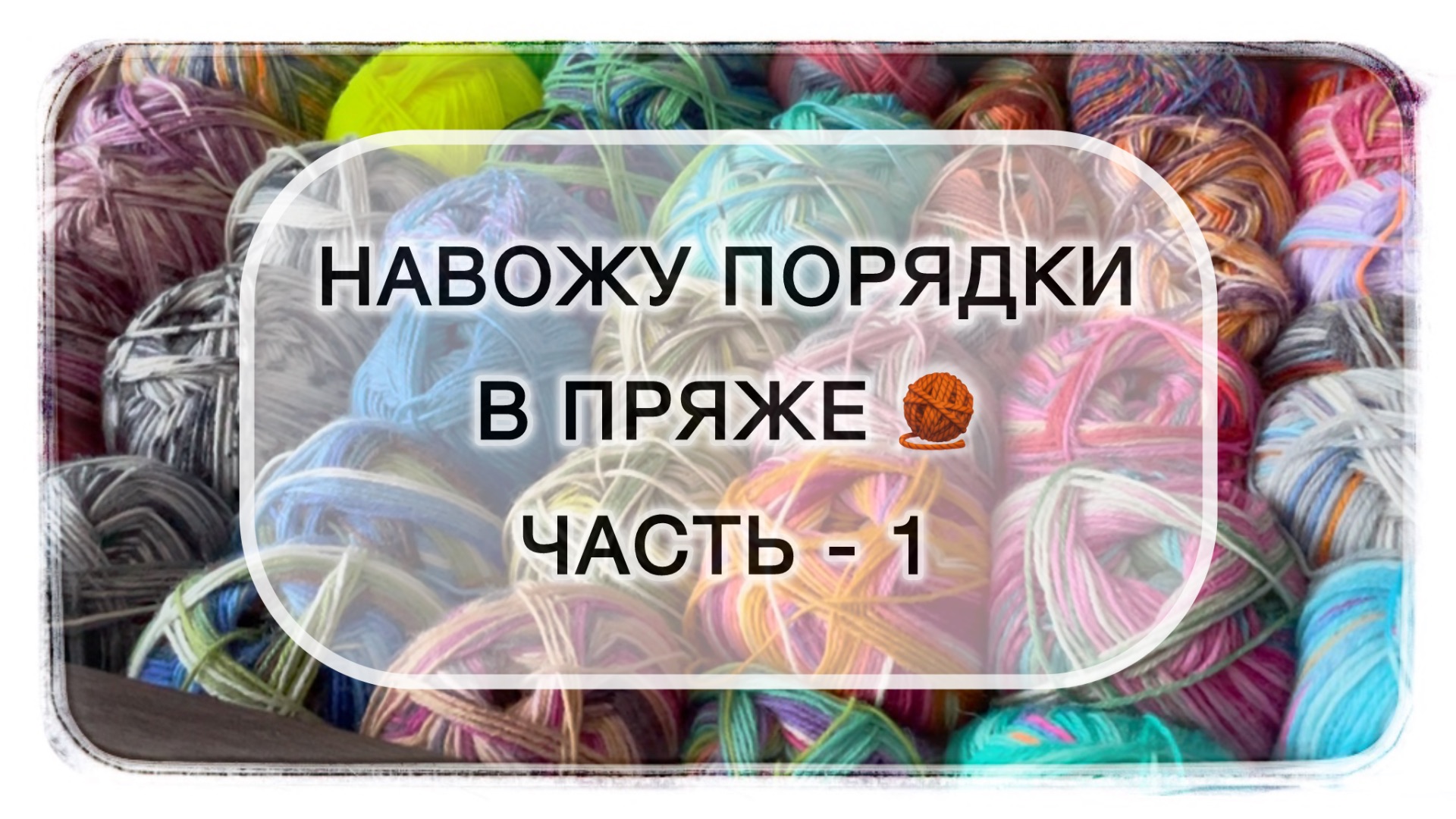 Навожу порядки в пряже 🧶 Часть-1 (носочная пряжа). смотреть онлайн