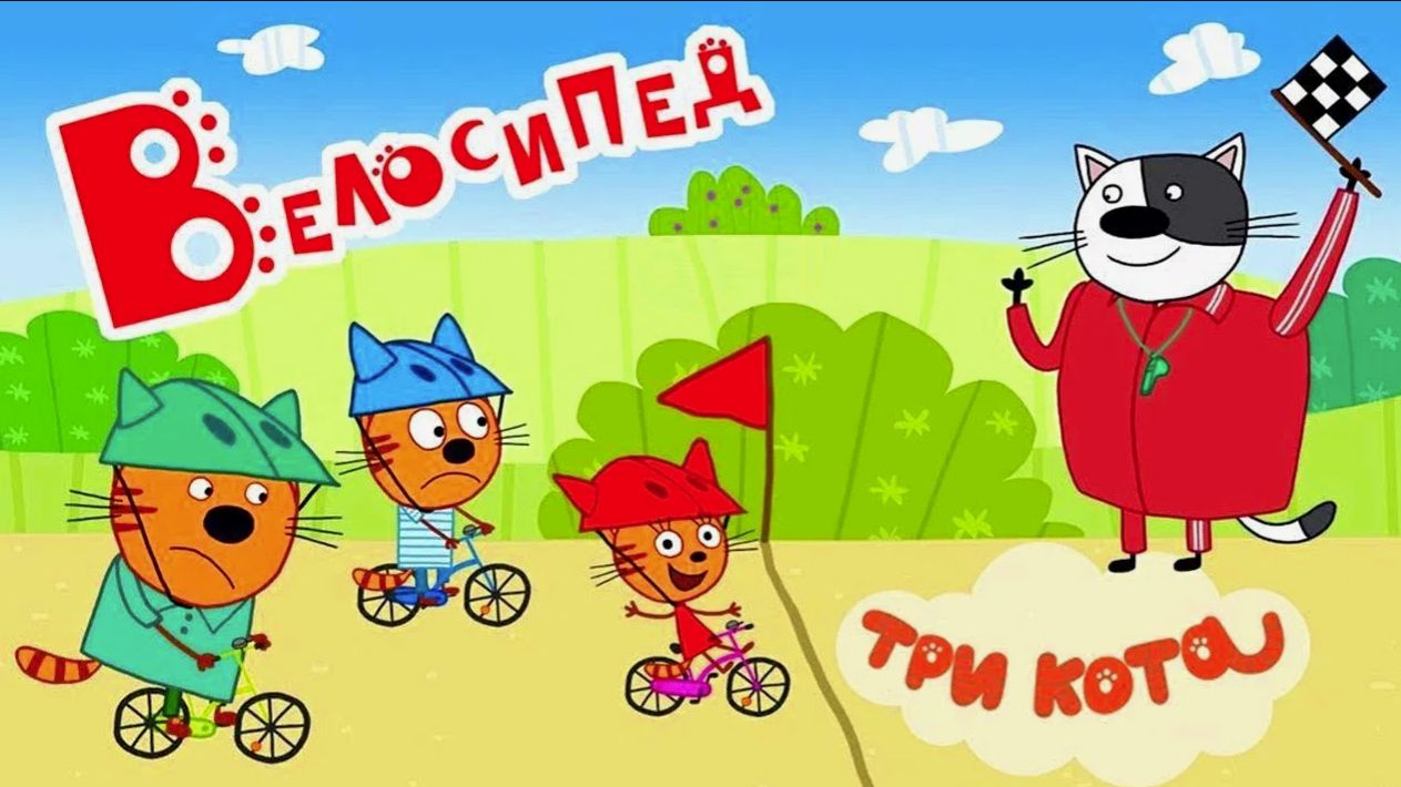 Три кота - Гонки на велосипедах, карамелька учится кататься - Мультик игра три кота смотреть онлайн
