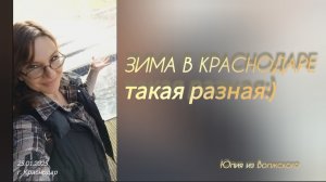 Погода в Краснодаре зимой. Январь✅