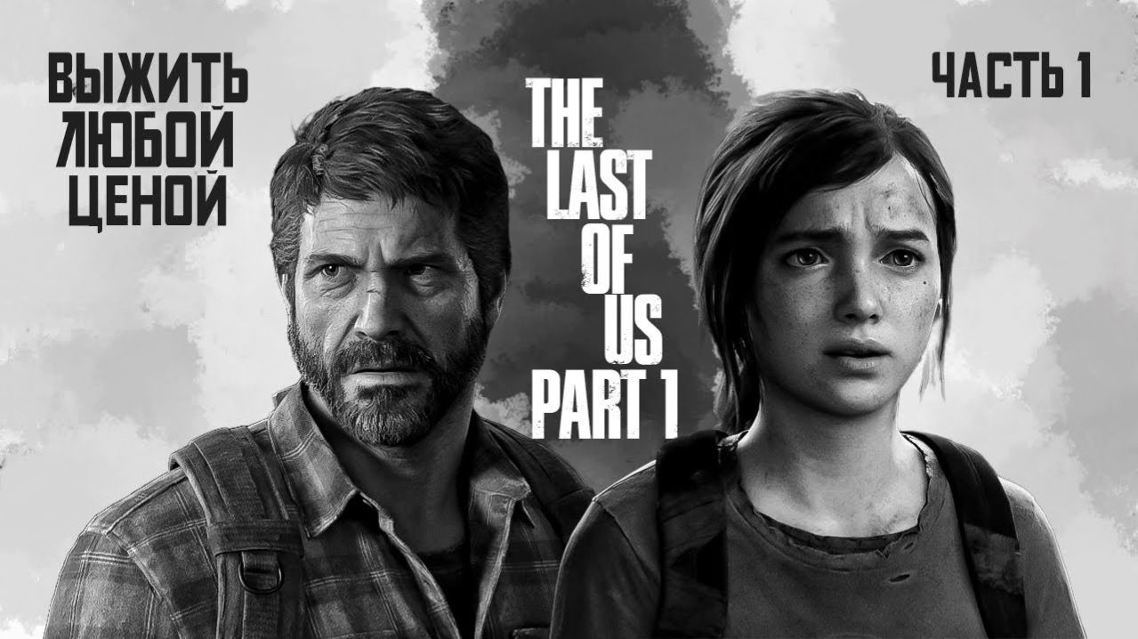 Lets Play The Last of Us Часть 1 с NaDoPlay Выпуск от 05.01.2026.