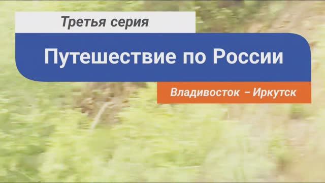 3 серия. Владивосток - Иркутск. смотреть онлайн