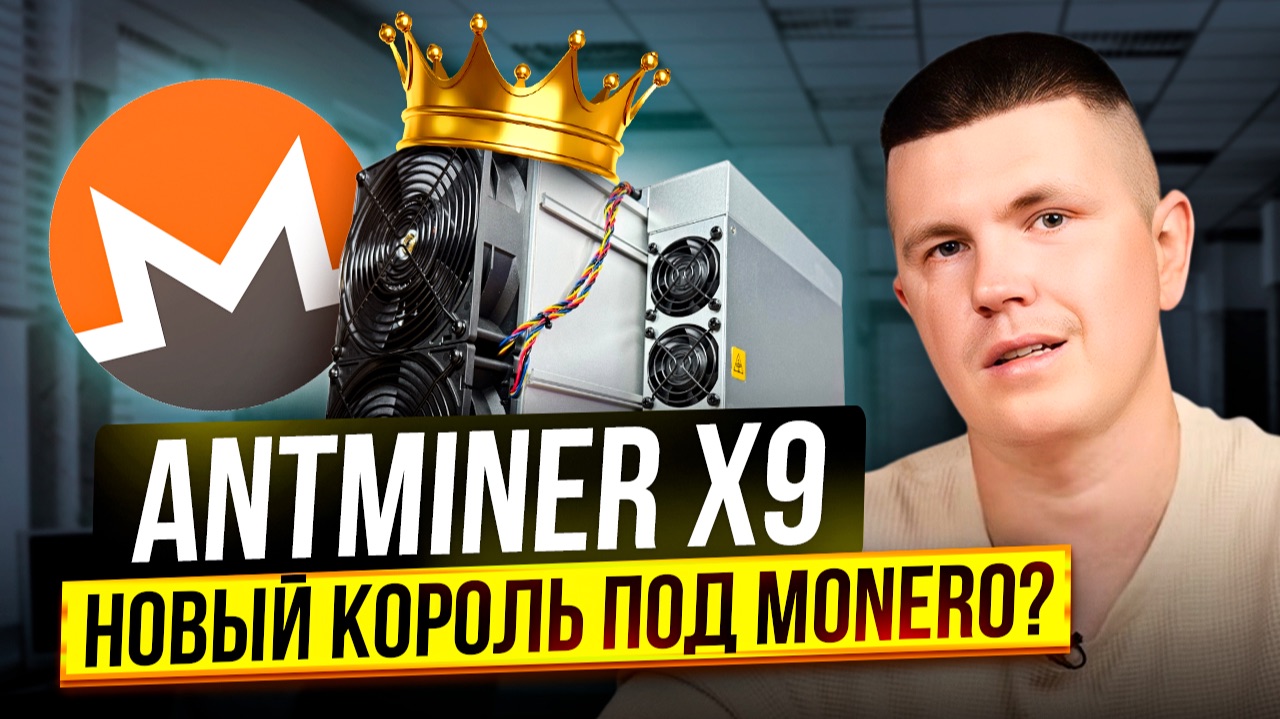 Antminer X9 | Новый король под Monero? смотреть онлайн