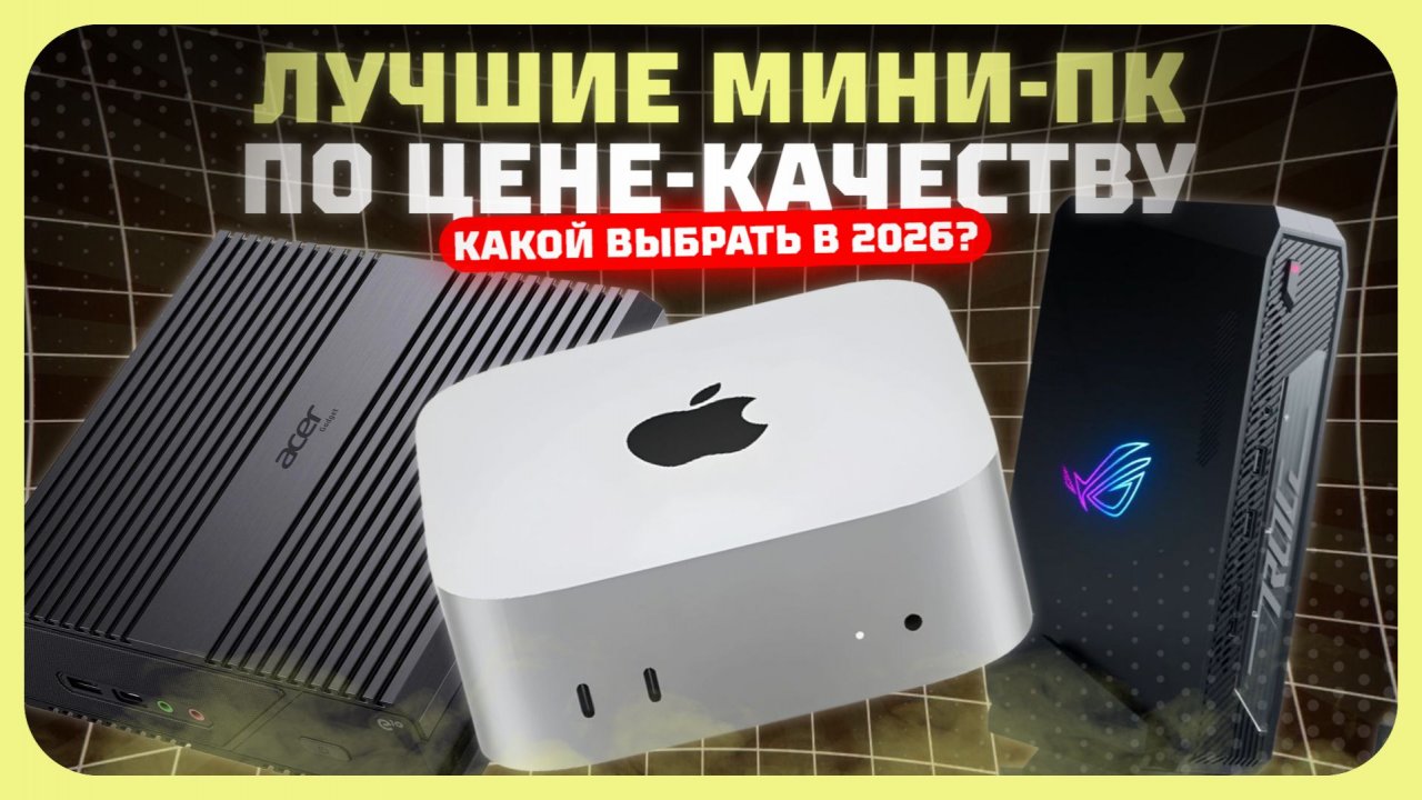 Лучшие мини-ПК в 2026 году — универсальные неттопы по цене-качеству смотреть онлайн