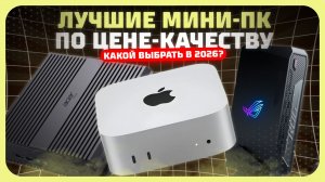 Лучшие мини-ПК в 2026 году — универсальные неттопы по цене-качеству