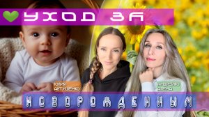 Уход за новорожденным