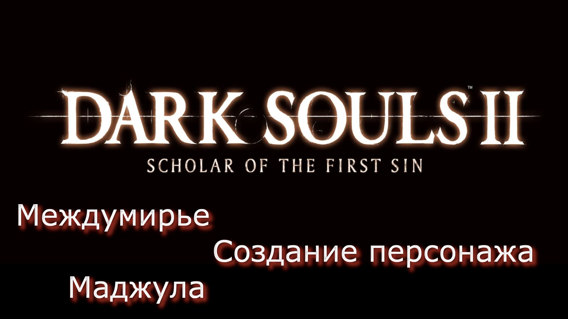 Dark Souls 2 SOTFS Прохождение_1 смотреть онлайн