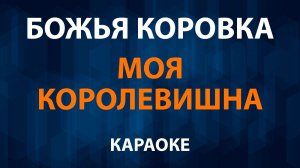 Божья Коровка - Моя королевишна (Караоке)