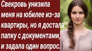 Истории для Вас/Свекровь унизила меня на юбилее из-за квартиры/Жизненные истории/Аудиорассказ