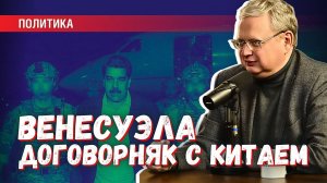 Атака США на Венесуэлу: могло ли это произойти без договора с Китаем?