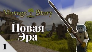 НОВАЯ ЭРА в Vintage Story 1.21 🔶Начало (1)