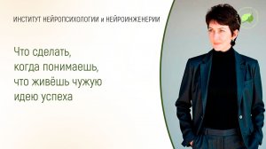 Что сделать, когда понимаешь, что живёшь чужую идею успеха