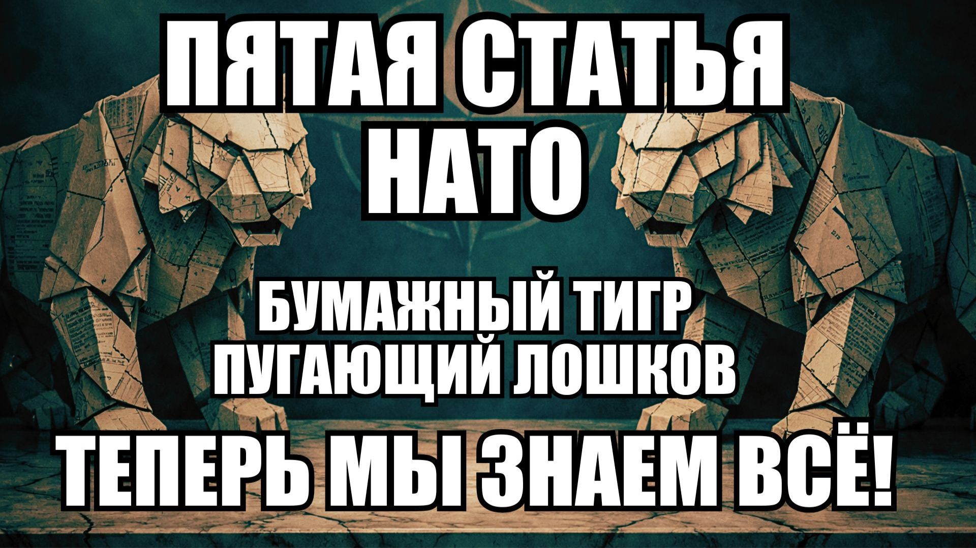 Пятая статья НАТО не работает: что признали США и почему это меняет всё смотреть онлайн