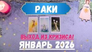 РАКИ♋ТАРО ПРОГНОЗ на ЯНВАРЬ 2026