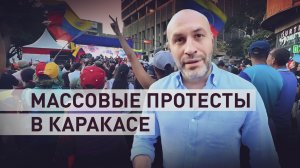 Венесуэльцы вышли на улицы, осудив вторжение США и похищение президента