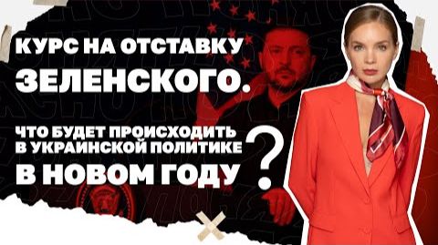 Что будет происходить в украинской политике в новом году? смотреть онлайн