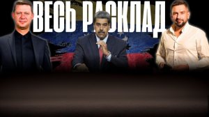 РАСКЛАД ПО ВЕНЕСУЭЛЕ И ПО УКРАИНЕ