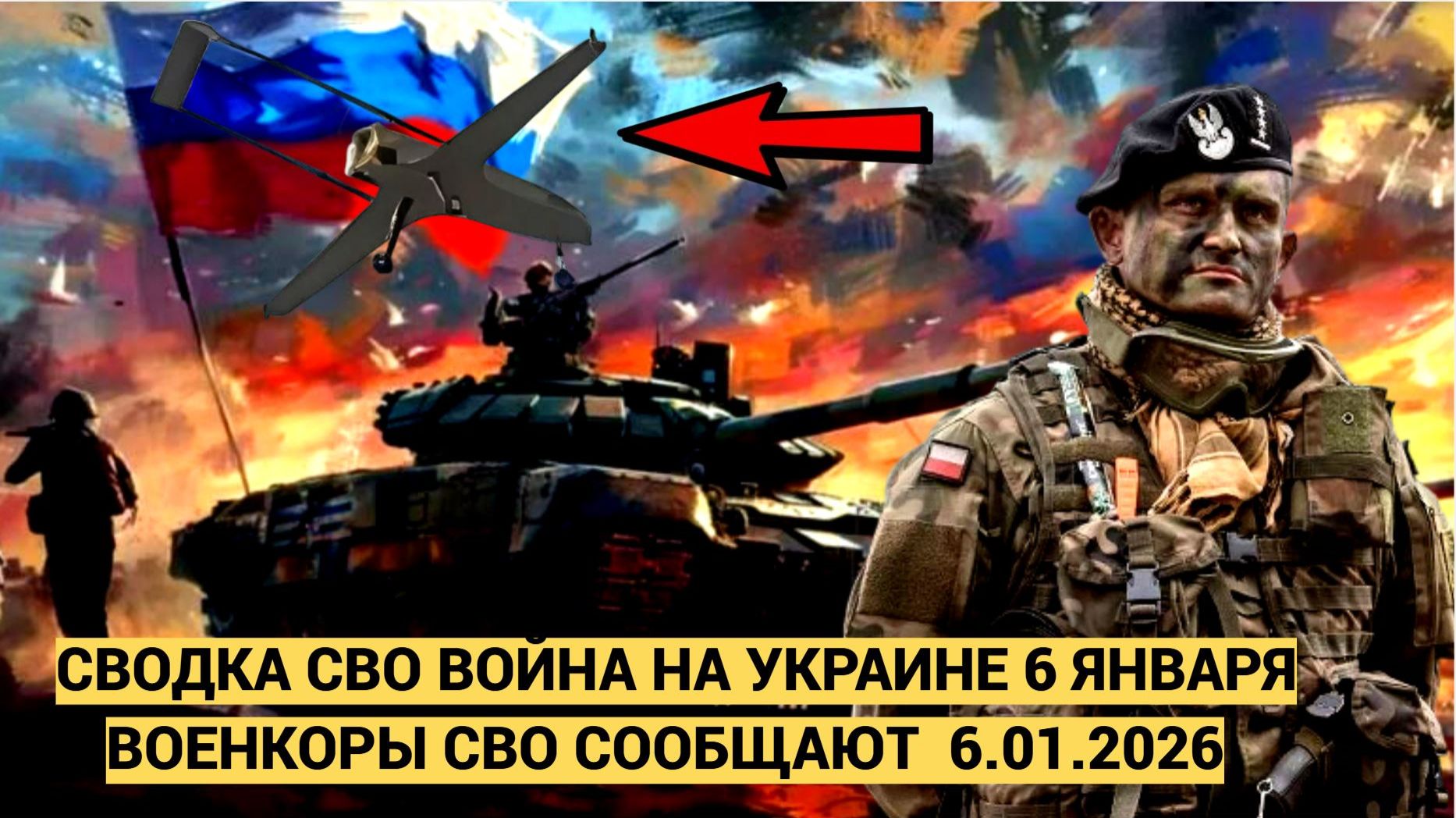 СВОДКИ СВО 6 ЯНВАРЯ ВОЙНА НА УКРАИНЕ НОВОСТИ С ФРОНТА ПОСЛЕДНИЕ ЧАСЫ ЮРИЙ ПОДОЛЯКА 06.1.2025 смотреть онлайн