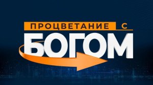 Служение "Процветание с Богом" 05.01.2026 в 18:00 (MCK)