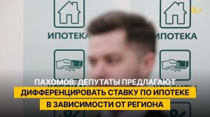 Пахомов: депутаты предлагают дифференцировать ставку по ипотеке в зависимости от региона