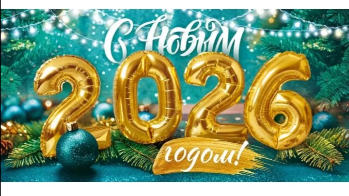 ВСЕХ С НОВЫМ 2026 ГОДОМ!!! смотреть онлайн