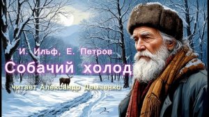 "Собачий холод". И. Ильф, Е.Петров | Аудиокнига | Чтилум. Александр Демченко