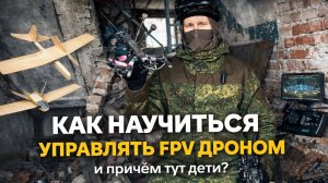 Как научится управлять FPV дроном и причем тут дети?