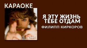 Караоке - Филипп Киркоров - Я эту жизнь тебе отдам