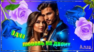 💎Самая трогательная история любви 💎 ОДНА НА ДВОИХ ЛЮБОВЬ💎