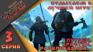 Valheim 3 серия (v.0.221.4) - Лутаем, крафтим, развлекаемся...