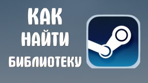 Как найти библиотеку в стиме